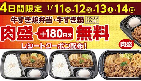 牛すき焼シリーズのお肉15倍の「肉盛」が無料に ほっかほっか亭がレシートクーポン配布キャンペーンを本日11日木から4日間開催 ネタとぴ