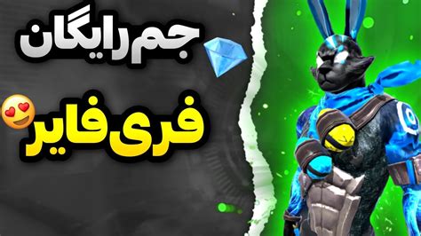 گرفتن جم رایگان فری فایر😎اگه جم میخای این ویدیو رو ببین😍 Youtube