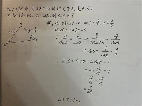 【230731 1】在三角形abc中，角abc所对的边分别是abc，已知8b5c，c2b，则cosc？惊艳一击的技术博客