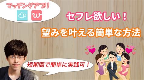 【ペアーズ】セフレ作りたい男性必見！マッチングアプリであなたの望みを叶える方法教えます【with、タップル】