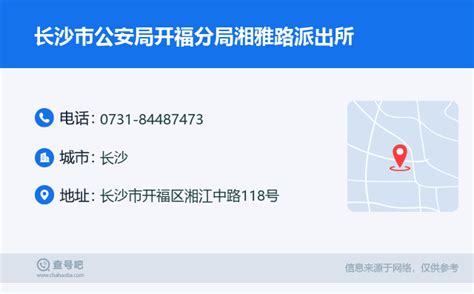 ☎️长沙市公安局开福分局湘雅路派出所：0731 84487473 查号吧 📞