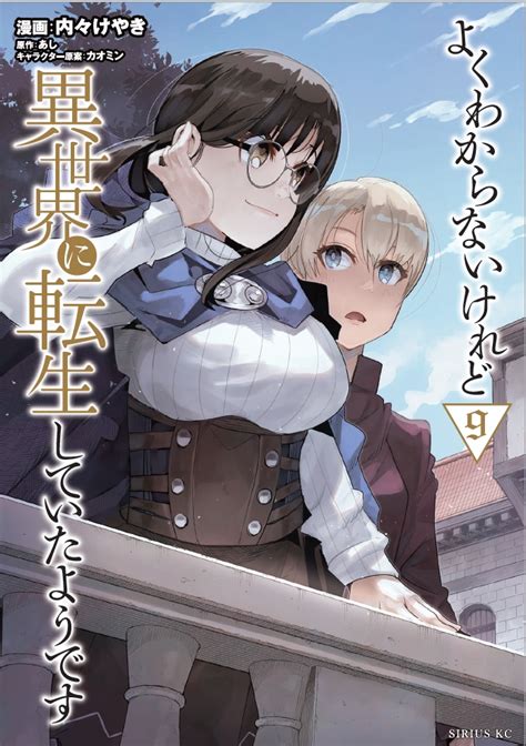 「よくわからないけれど異世界に転生していたようです 9巻発売です Tsファンタジーの決定版、バトルにグルメに日課にクラフ」内々けやきの漫画