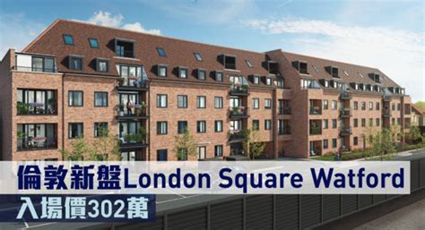 海外地產｜倫敦新盤london Square Watford 入場價302萬 星島日報