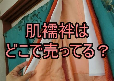 肌襦袢はどこで売ってる？ドンキ・しまむら、イオンやユニクロなどで買える場所は？