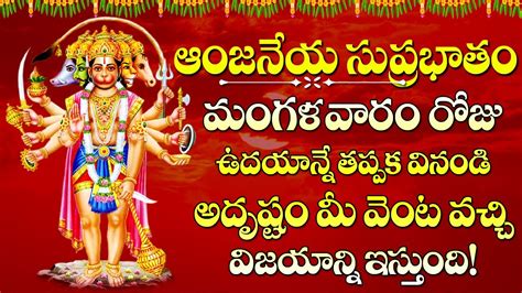 Anjaneya Swamy Beautiful Devotional Songs Sri Anjaneya Suprabhatam Telugu Hanuman Bhakti