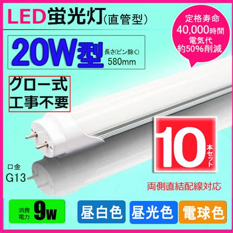 【楽天市場】led蛍光灯 20w形 昼光色 昼白色 電球色 Led直管蛍光灯t8 58cm G13口金 20w形相当 Fl20s 直管led