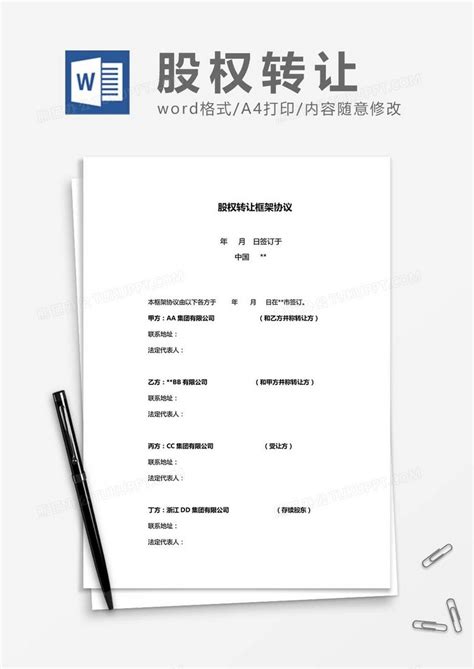 股权转让框架协议word模板下载熊猫办公