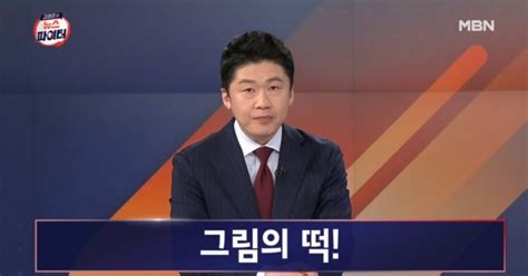 김명준의 뉴스파이터 오프닝 그림의 떡