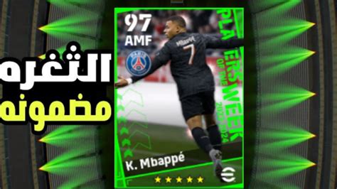 لا تفوت الفرصه ثغره الحصول علي امبابي 🤯🔥 مضمونة 💯 Pes 2024 Mobile Youtube