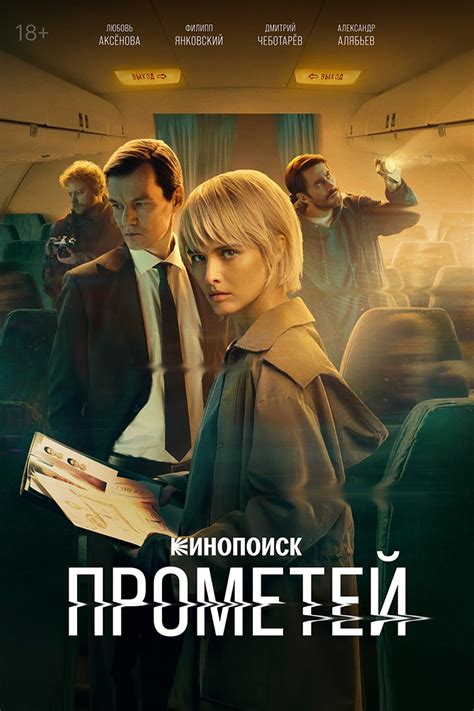 Сериал Прометей (2024) смотреть онлайн все серии подряд в хорошем HD ...