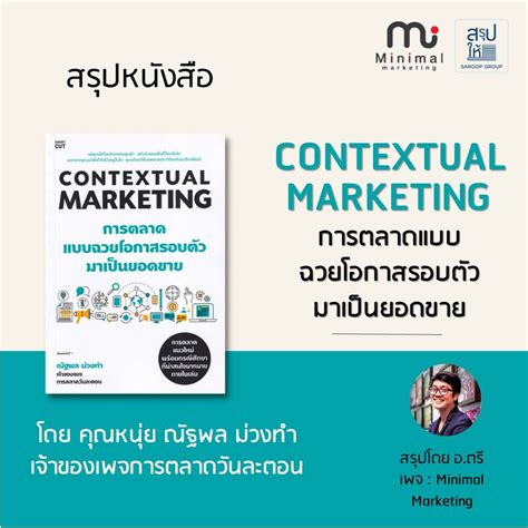 สรุปให้ สรุปหนังสือ Contextual Marketing การตลาดแบบฉวยโอกาสรอบตัวมา