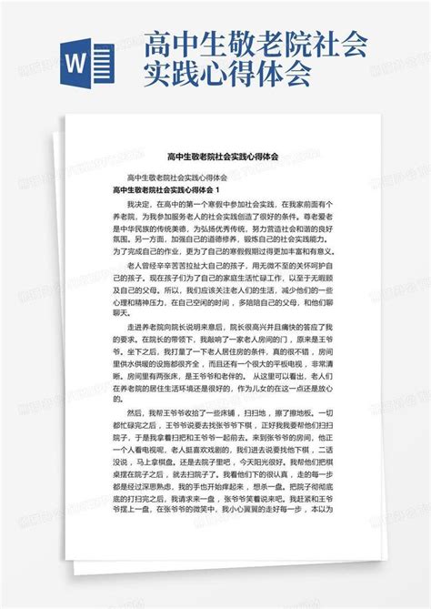 高中生敬老院社会实践心得体会 Word模板下载编号lerdmejg熊猫办公