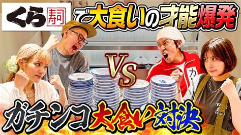 【ガチ大食い対決】くら寿司でカジヨメvsトンりお夫婦大食い対決 芸能人youtubeまとめ