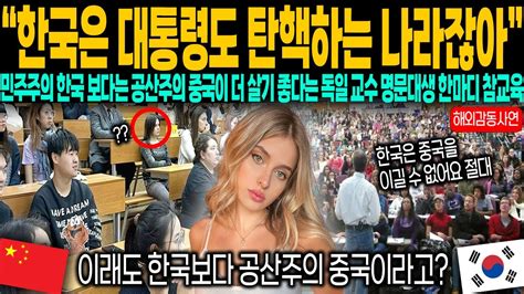 한국은 대통령도 탄핵하는 나라잖아 한국보다는 중국이 더 살기 좋다는 독일 교수가 명문대생과 외국인 한마디에 참교육 당하는데 Youtube