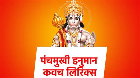 पंचमुखी हनुमान कवच लिरिक्स Panchmukhi Hanuman Kavach Lyrics बुरी आत्माओं से रक्षा