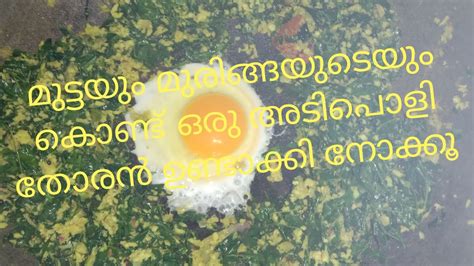 മുട്ടയും മുരിങ്ങയിലയും കൊണ്ട് ഒരു അടിപൊളി തോരൻ ഉണ്ടാക്കി നോക്കൂ