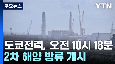 日 도쿄전력 오염수 2차 방류 개시17일 동안 진행 Ytn 동영상 Dailymotion