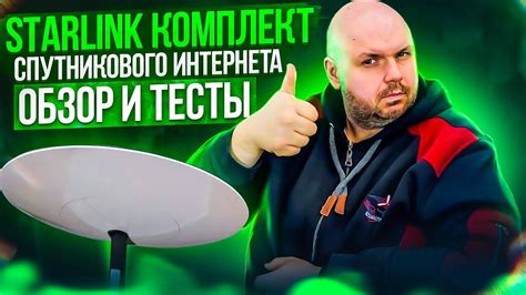 ОБЗОР STARLINK СПУТНИКОВОГО ИНТЕРНЕТА. БУДУЩЕЕ НАСТУПИЛО - YouTube