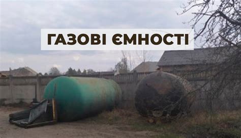Газові ємності | Приватизація в Україні