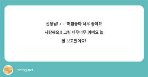 선생님ㅜㅜ 어쩜좋아 너무 좋아요 사랑해요 그림 너무너무 이뻐요 늘 잘 보고있어요 Peing 質問箱