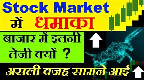 Stock Market में धमाका 💥🔥⚫ बाजार में इतनी तेजी क्यों ⚫ Sensex Nifty