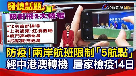 防疫！兩岸航班限制「5航點」 經中港澳轉機 居家檢疫14日【發燒話題】 Youtube