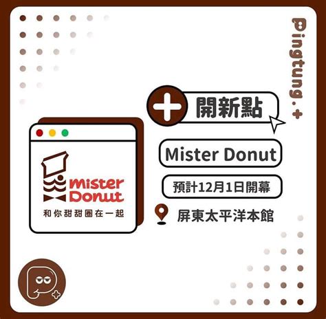 資訊 Mister Donut 12月將在屏東開店！🍩 屏東板 Dcard