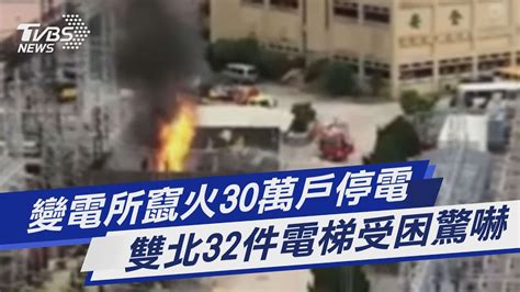 變電所竄火30萬戶停電 雙北32件電梯受困驚嚇｜tvbs新聞 Youtube