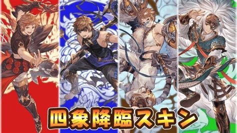 【グラブル】四象降臨スキングラン奥義まとめ │ 2024 おすすめアプリゲーム動画配信まとめ