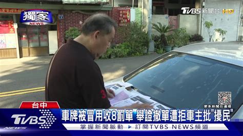 車牌被冒用收8罰單 舉證撤單遭拒車主批「擾民」 Tvbs 新聞影音 Line Today