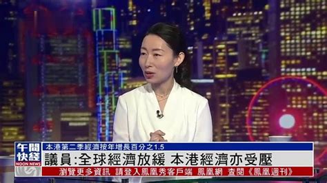 粤语报道｜香港立法会议员：全球经济放缓 本港经济亦受压凤凰网视频凤凰网