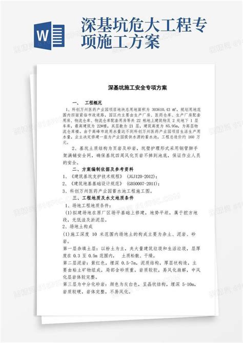 大气版深基坑开挖安全专项施工方案word模板免费下载编号1pna2y5nk图精灵