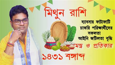 নববরষ ১৪৩১ মথন রশ Mithun Rashi April 2024 মথন রশ এপরল