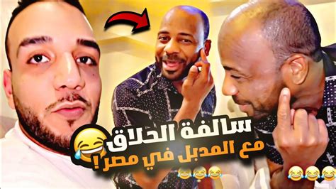 سالفة الحلاق ف مصر مع المدبل 🇪🇬🤣🔥 Youtube