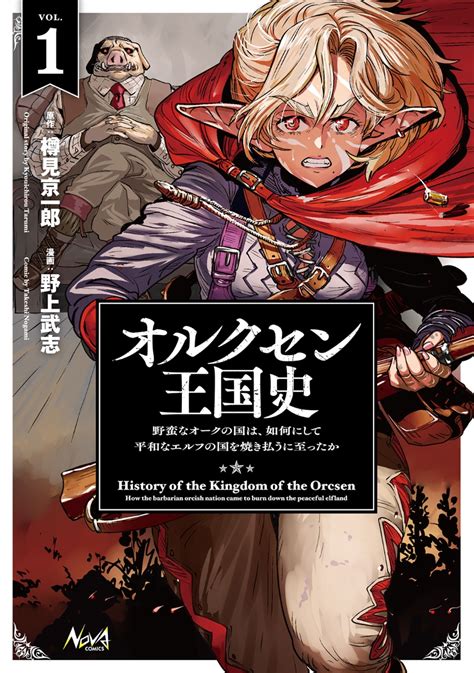 楽天ブックス オルクセン王国史（1） 野蛮なオークの国は、如何にして平和なエルフの国を焼き払うに至ったか 樽見京一郎