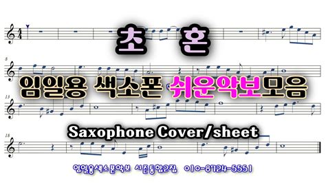 초혼 색소폰연주 임일용색소폰 쉬운악보모음 시즌통합2집 Saxophone Coversheet Youtube