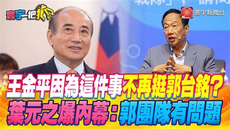 寰宇一把抓】p2 王金平因為這件事不再挺郭台銘？ 葉元之爆內幕：郭團隊有問題 20230508｜ Globalnewstw Youtube