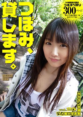 つぼみ、貸します。 キカタン女優ハメ撮り写真集vol25 （ワコーシュッパン）（liberal Arts） Liberal Arts