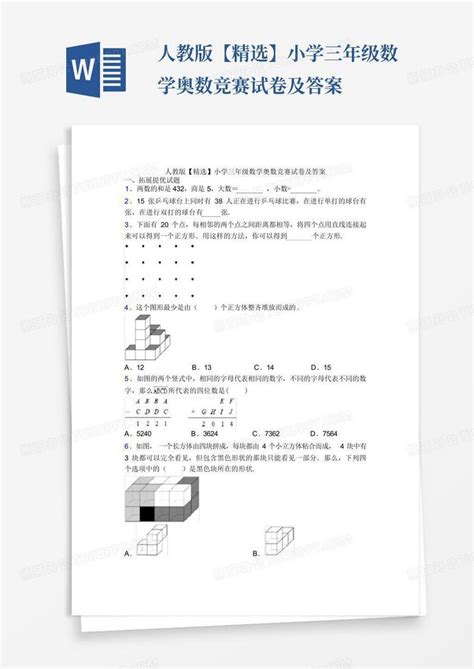 人教版【精选】小学三年级数学奥数竞赛试卷及答案word模板下载编号qxgbbmor熊猫办公