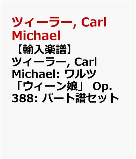 楽天ブックス 【輸入楽譜】ツィーラー Carl Michael ワルツ「ウィーン娘」 Op 388 パート譜セット ツィーラー