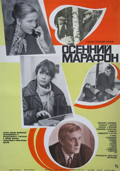 Постеры: Осенний марафон / Постер фильма «Осенний марафон» (1979) #2629113