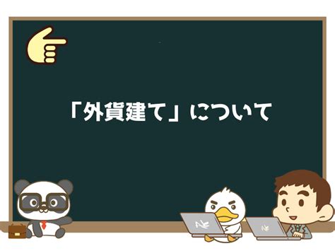 初心者向け年利4の外貨建てMMFってアリメリットデメリットを解説 リベラルアーツ大学