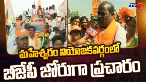 Maheshwaram Bjp Mla Candidate Sriramulu Yadav Election Campaign