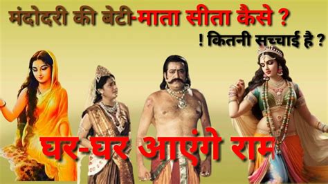 मंदोदरी की बेटी माता सीता कैसे Ram Katha Ramayana Ki Kahani