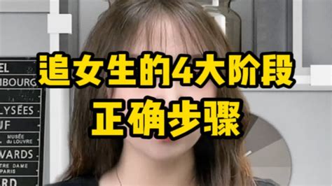 追女生的4大阶段！正确步骤！！ 脱单 撩妹 追女生 Youtube