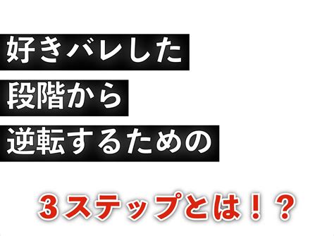 【振られた後 好きバレ】好きバレした段階から逆転するための3ステップとは？ 恋愛駆け込み寺