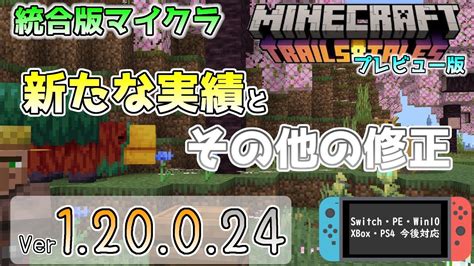 【統合版マイクラ】新たな実績の追加と数週間後の正式リリースに向けての修正 今後のアップデート情報 Betaandpreview版 Ver1