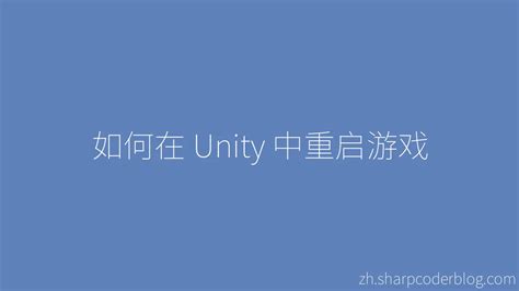 如何在 Unity 中重启游戏 Sharp Coder Blog