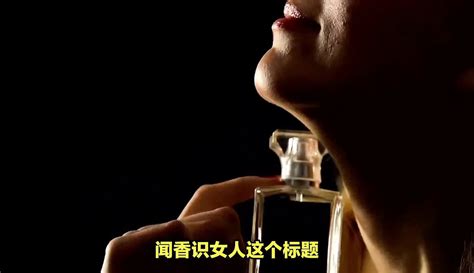 闻香识女人：女人随便不随便，闻一闻她身上的四种味道即可分辨 纪录片 完整版免费在线观看 爱奇艺