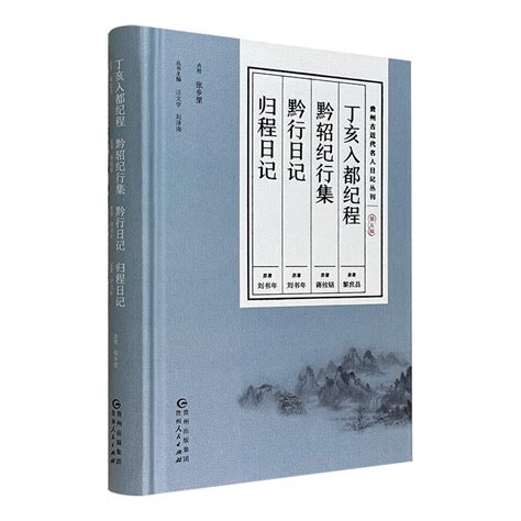 贵州古近代名人日记丛刊 第五辑 丁亥入都纪程黔轺纪行集黔行日记归程日记 贵州古近代名人日记丛刊 第一辑 黔游日记 台荡日记 贵州古